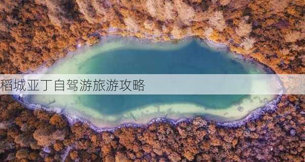 稻城亚丁自驾游旅游攻略