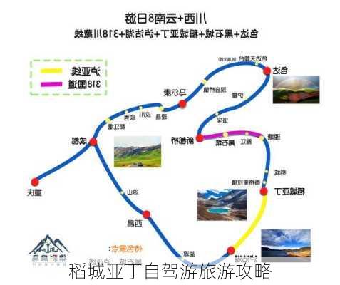 稻城亚丁自驾游旅游攻略