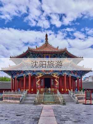 沈阳旅游