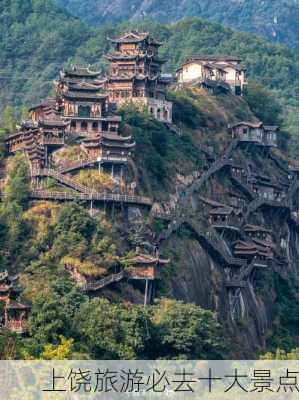 上饶旅游必去十大景点