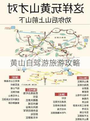 黄山自驾游旅游攻略