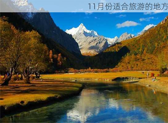 11月份适合旅游的地方