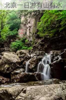 北京一日游有山有水