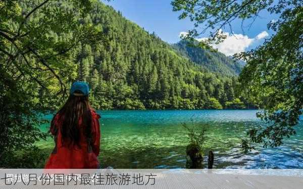 七八月份国内最佳旅游地方