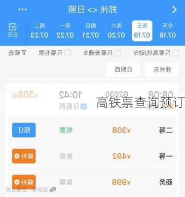 高铁票查询预订