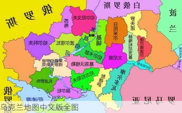 乌克兰地图中文版全图