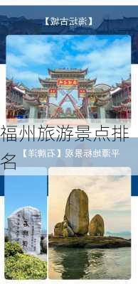 福州旅游景点排名