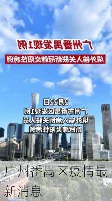 广州番禺区疫情最新消息