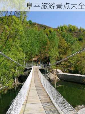 阜平旅游景点大全