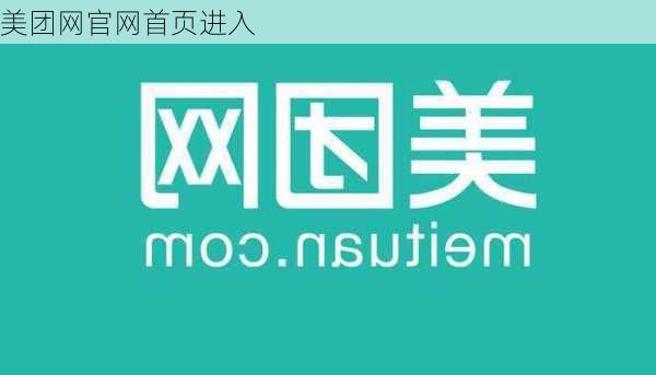 美团网官网首页进入