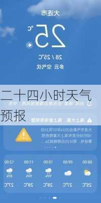 二十四小时天气预报