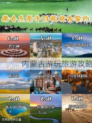 内蒙古游玩旅游攻略