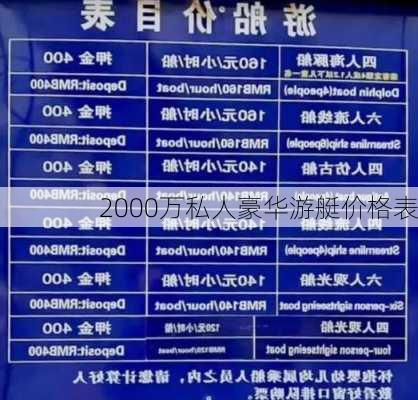 2000万私人豪华游艇价格表