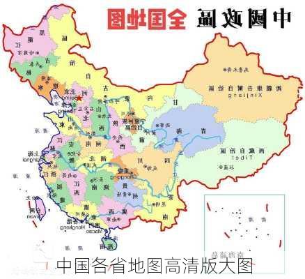 中国各省地图高清版大图