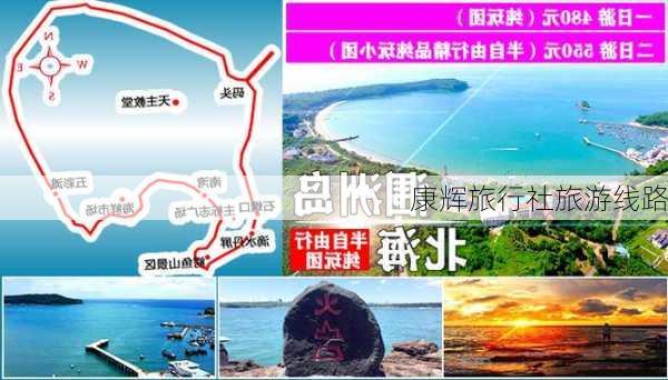 康辉旅行社旅游线路