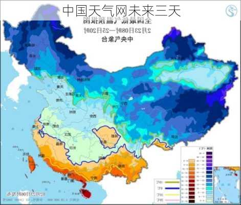 中国天气网未来三天