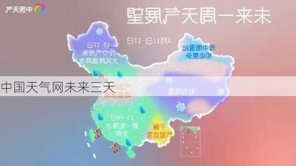 中国天气网未来三天