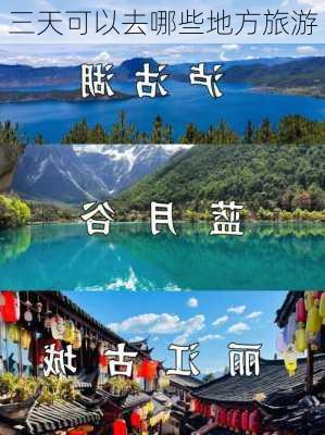 三天可以去哪些地方旅游