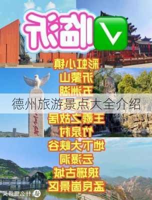 德州旅游景点大全介绍