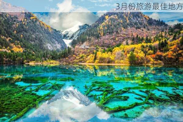 3月份旅游最佳地方