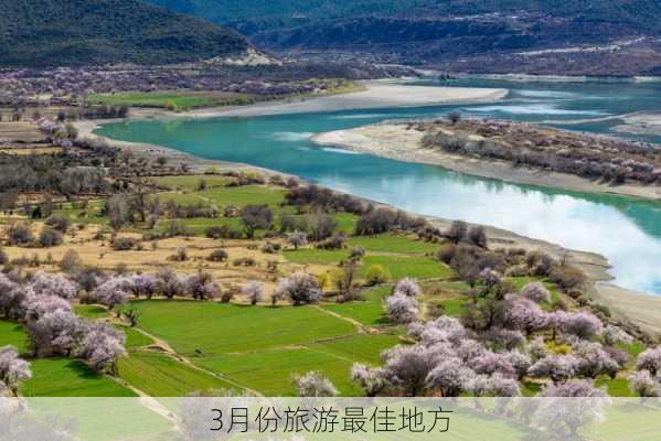 3月份旅游最佳地方