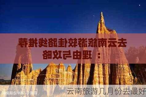 云南旅游几月份去最好