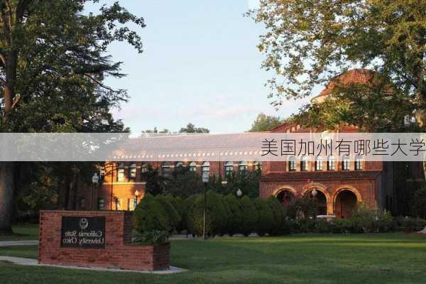 美国加州有哪些大学