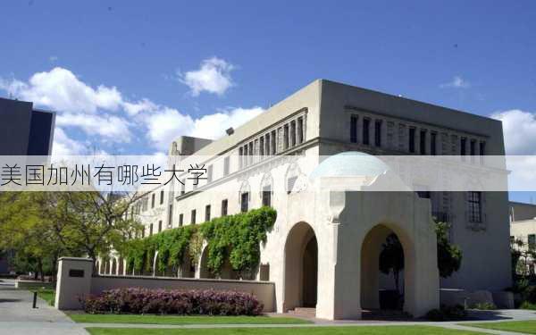 美国加州有哪些大学