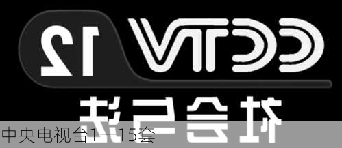 中央电视台1一15套