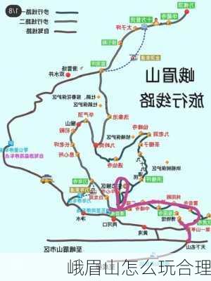 峨眉山怎么玩合理