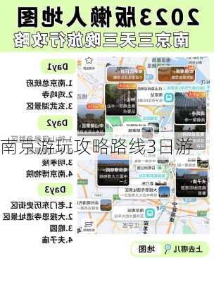 南京游玩攻略路线3日游