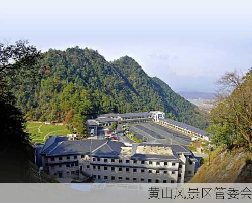 黄山风景区管委会