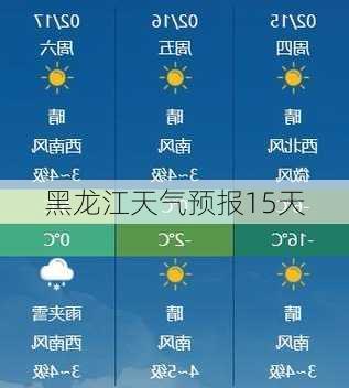 黑龙江天气预报15天