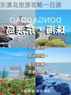 东澳岛旅游攻略一日游