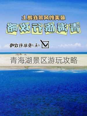 青海湖景区游玩攻略