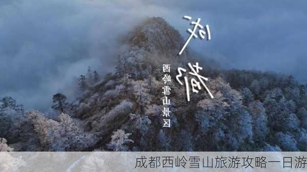 成都西岭雪山旅游攻略一日游