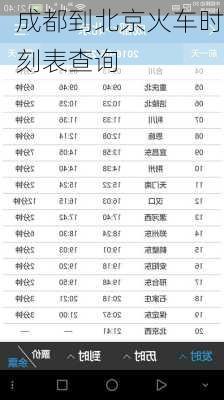 成都到北京火车时刻表查询