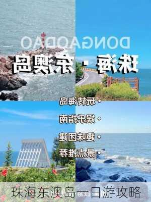 珠海东澳岛一日游攻略