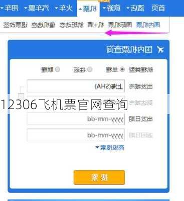 12306飞机票官网查询