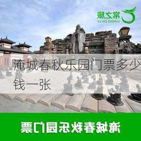 淹城春秋乐园门票多少钱一张