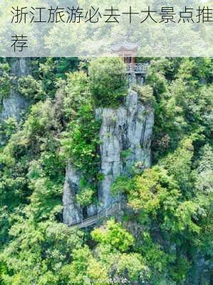 浙江旅游必去十大景点推荐