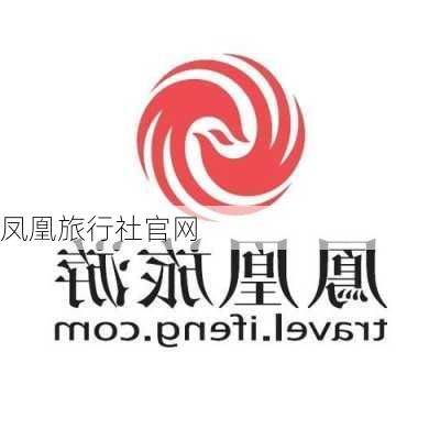 凤凰旅行社官网