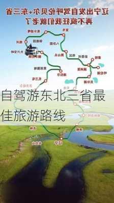 自驾游东北三省最佳旅游路线