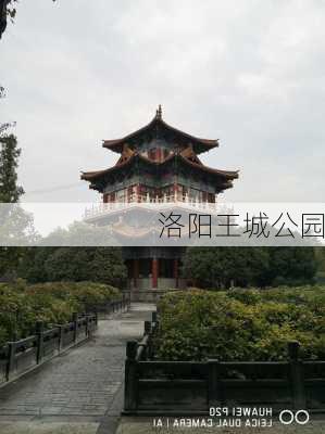 洛阳王城公园