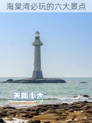 海棠湾必玩的六大景点