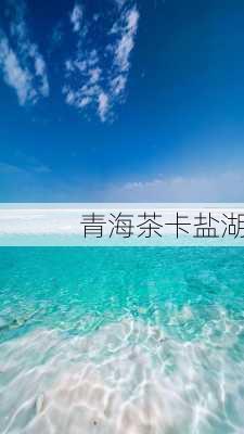 青海茶卡盐湖