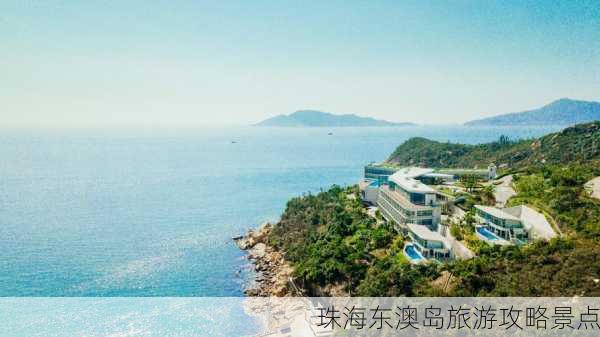 珠海东澳岛旅游攻略景点