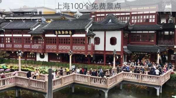 上海100个免费景点