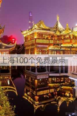 上海100个免费景点