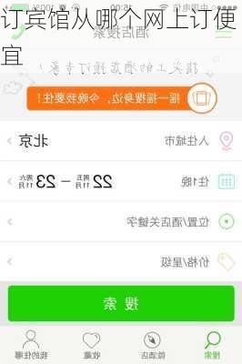 订宾馆从哪个网上订便宜
